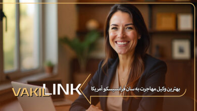 بهترین وکیل مهاجرت به سان فرانسیسکو آمریکا