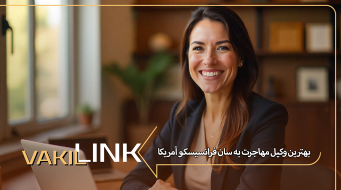 بهترین وکیل مهاجرت به سان فرانسیسکو آمریکا