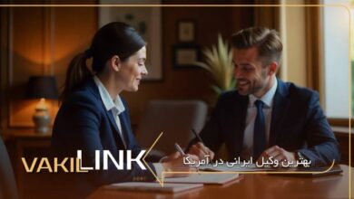 بهترین وکیل مهاجرت به آمریکا