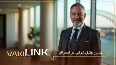 بهترین وکیل مهاجرت به استرالیا