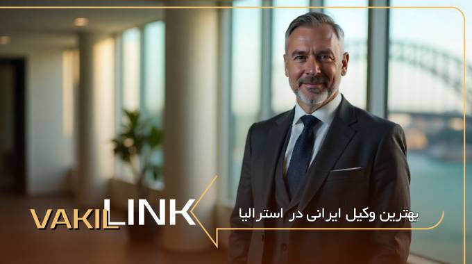 بهترین وکیل مهاجرت به استرالیا