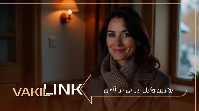 بهترین وکیل مهاجرت به آلمان