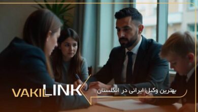 بهترین وکیل ایرانی در انگلستان