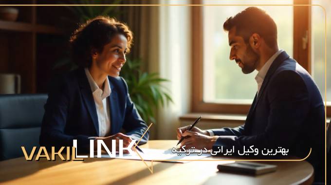 بهترین وکیل مهاجرت به ترکیه