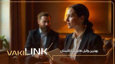 بهترین وکیل طلاق در انگلستان