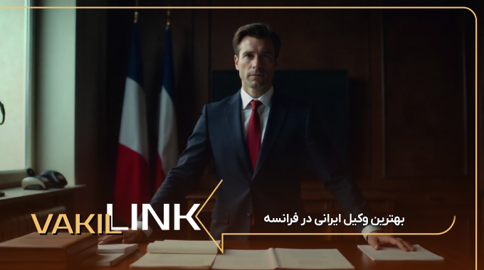 The best Iranian lawyer in France