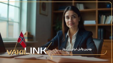 بهترین وکیل ایرانی در نروژ