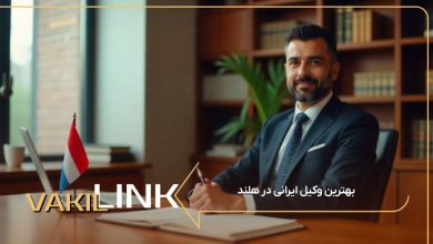 بهترین وکیل ایرانی در هلند