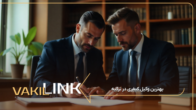 بهترین وکیل کیفری در ترکیه