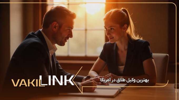 بهترین وکیل طلاق در آمریکا