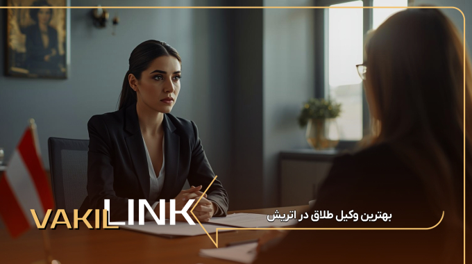 بهترین وکیل طلاق در اتریش
