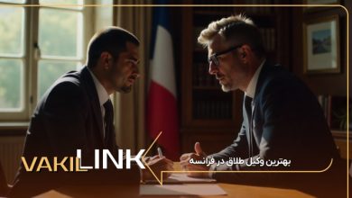 بهترین وکیل طلاق در فرانسه