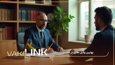 بهترین وکیل طلاق در سوئد