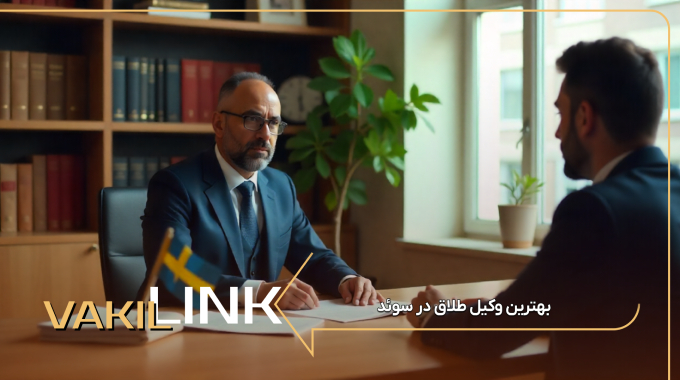بهترین وکیل طلاق در سوئد