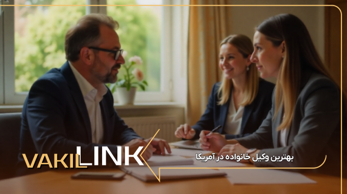 بهترین وکیل خانواده در آمریکا