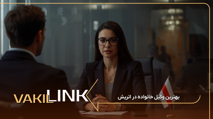 بهترین وکیل خانواده در اتریش
