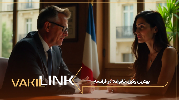 بهترین وکیل خانواده در فرانسه
