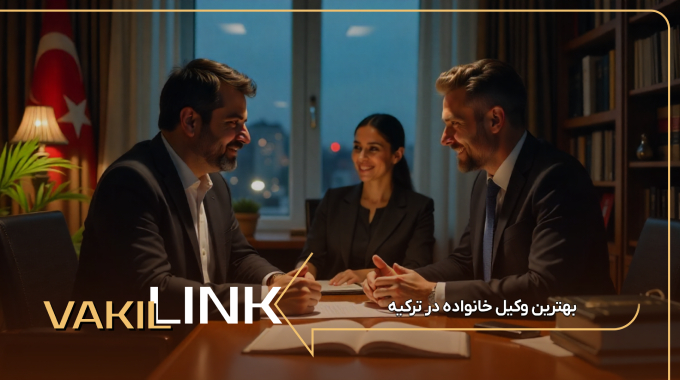 بهترین وکیل خانواده در ترکیه