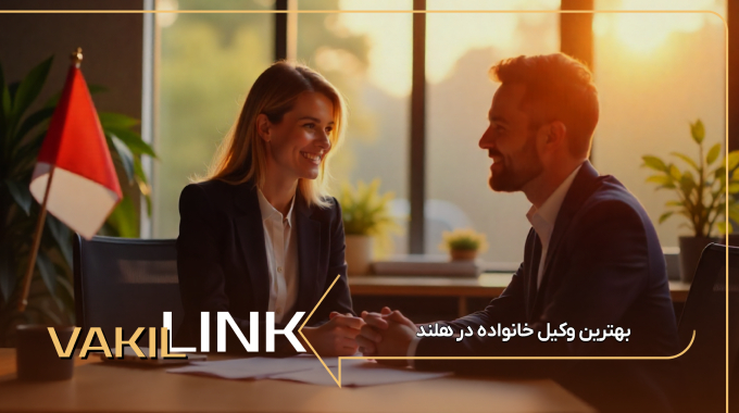 لیست بهترین وکیل خانواده در هلند