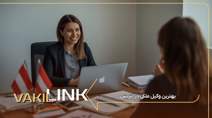 بهترین وکیل ملکی در اتریش
