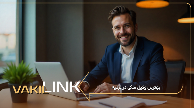 بهترین وکیل ملکی در ترکیه