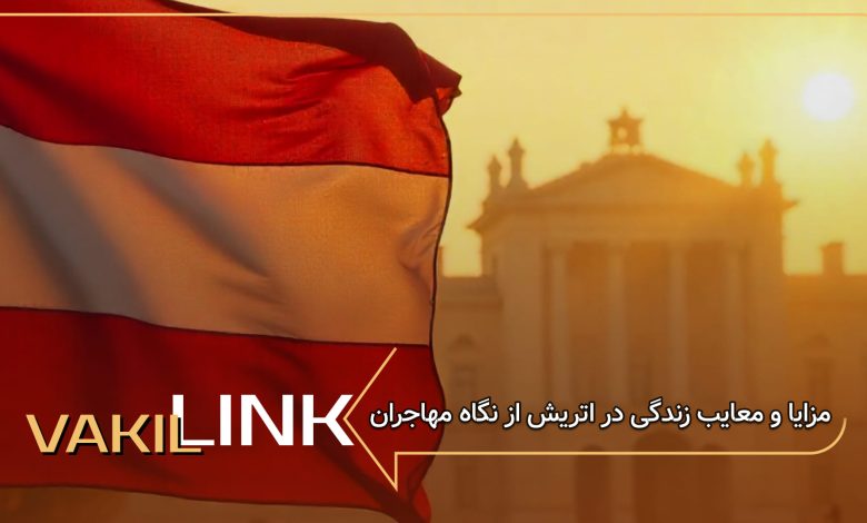 مزایا و معایب زندگی در اتریش