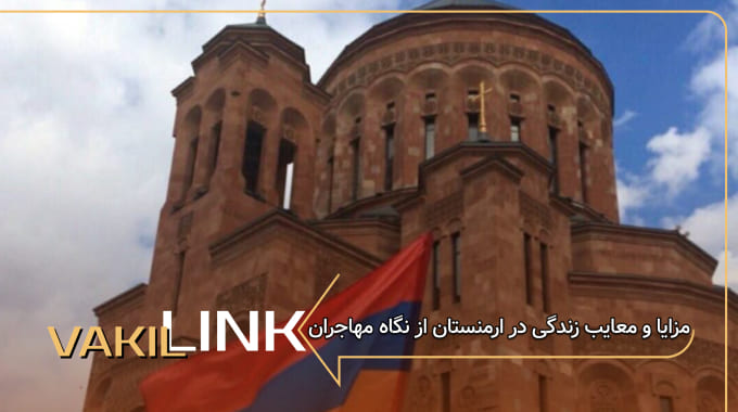 مزایا و معایب زندگی در ارمنستان