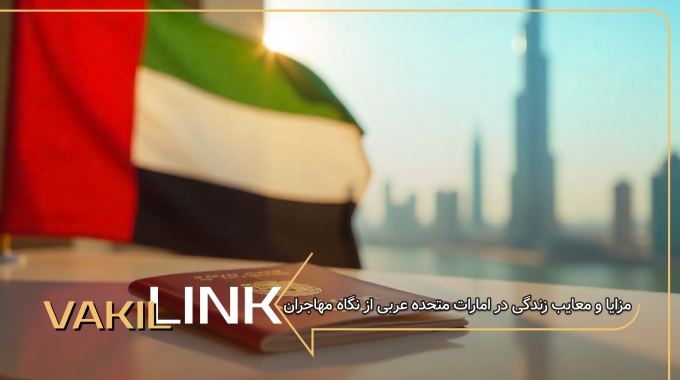 مزایا و معایب زندگی در امارات متحده عربی