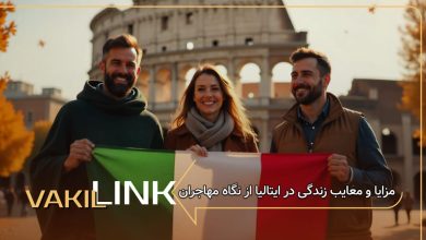 مزایا و معایب زندگی در ایتالیا