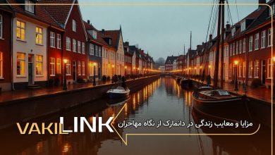 مزایا و معایب زندگی در دانمارک