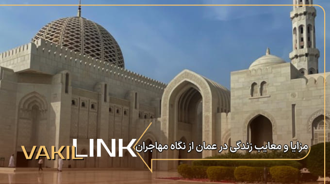 مزایا و معایب زندگی در عمان