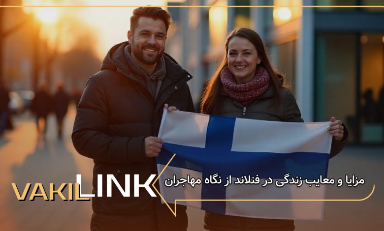 مزایا و معایب زندگی در فنلاند