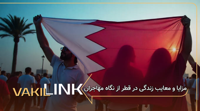 مزایا و معایب زندگی در قطر