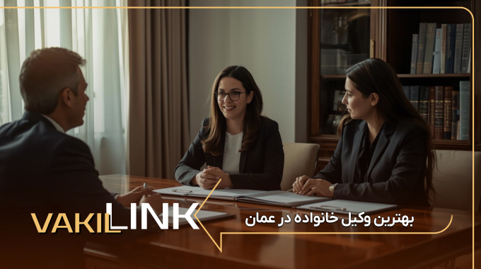بهترین وکیل خانواده در عمان
