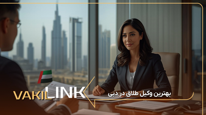 بهترین وکیل طلاق در دبی