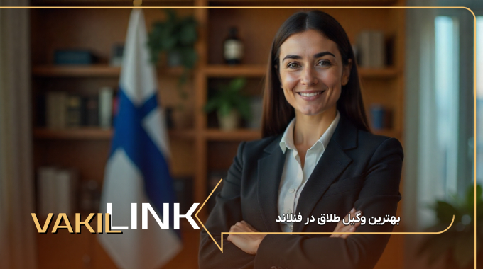 بهترین وکیل طلاق در فنلاند