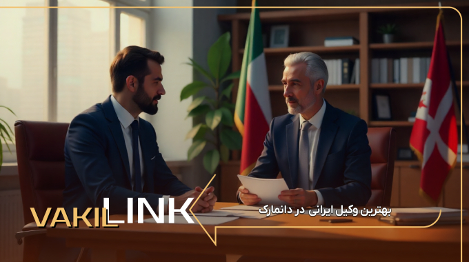 بهترین وکیل ایرانی در دانمارک