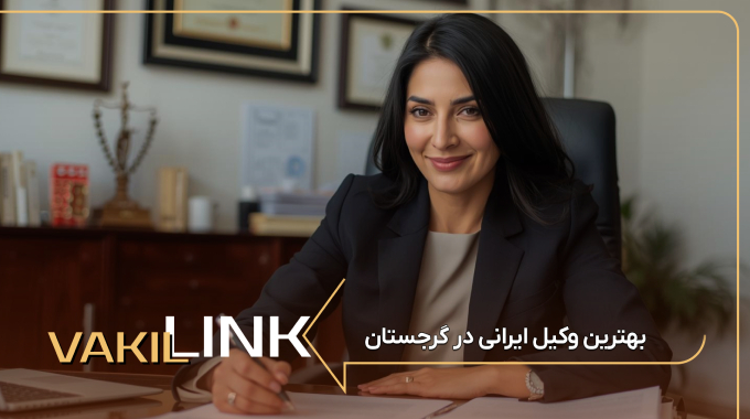 بهترین وکیل ایرانی در گرجستان