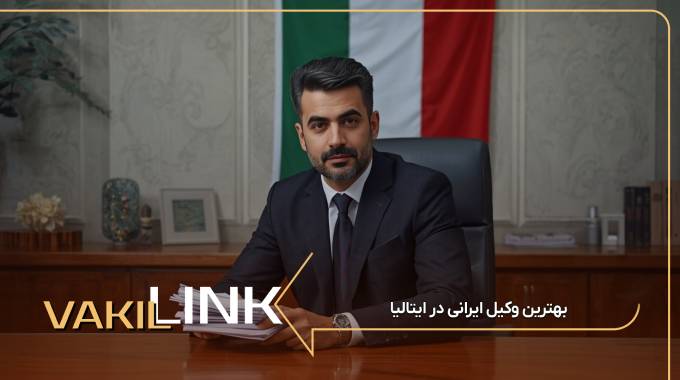 بهترین وکیل ایرانی در ایتالیا