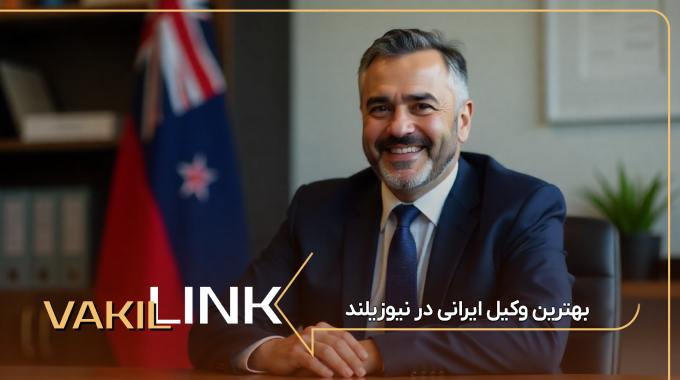 بهترین وکیل ایرانی در نیوزیلند