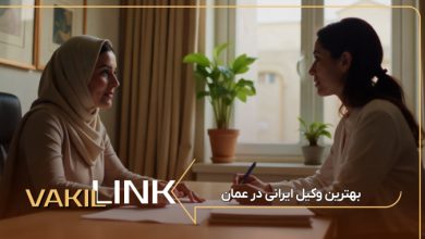 بهترین وکیل ایرانی در عمان