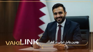 بهترین وکیل ایرانی در قطر