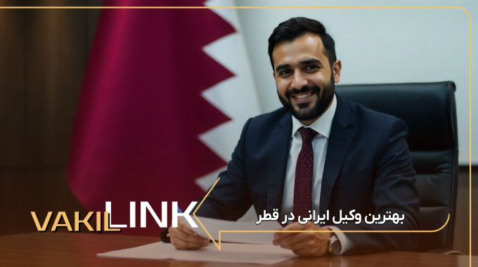 بهترین وکیل ایرانی در قطر