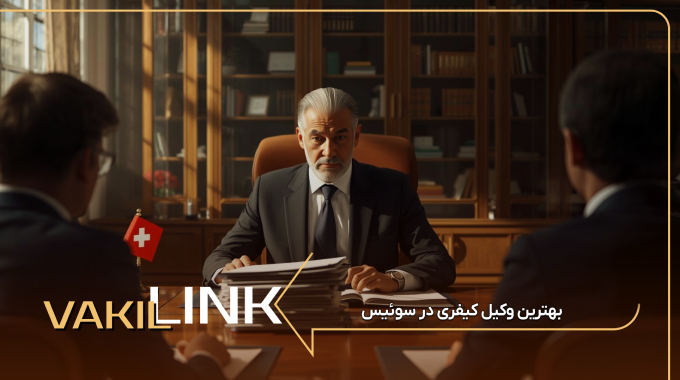 بهترین وکیل کیفری در سوئیس