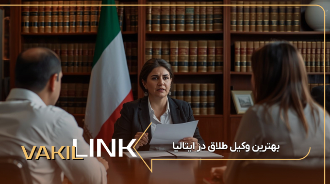 بهترین وکیل طلاق در ایتالیا