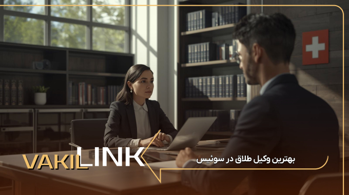 بهترین وکیل طلاق در سوئیس
