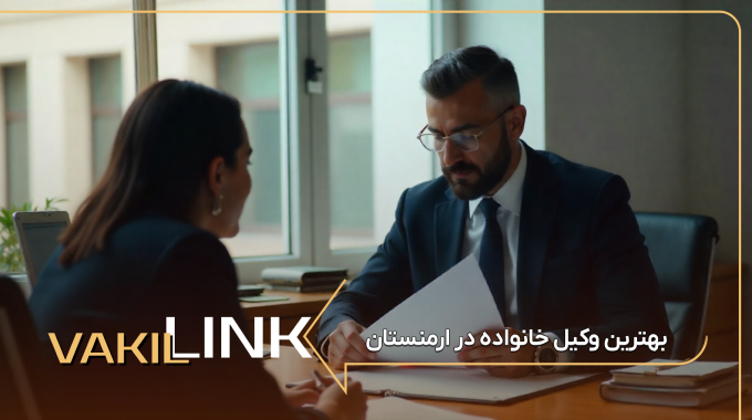 بهترین وکیل خانواده در ارمنستان