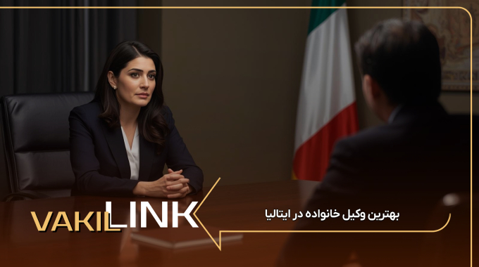 بهترین وکیل خانواده در ایتالیا