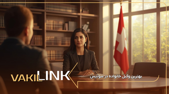 بهترین وکیل خانواده در سوئیس