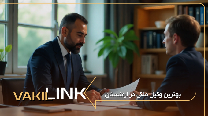 بهترین وکیل ملکی در ارمنستان